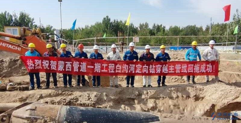 PG电子公司白沟河定向钻工程穿越成功，为“蒙西项目”赢得开门红