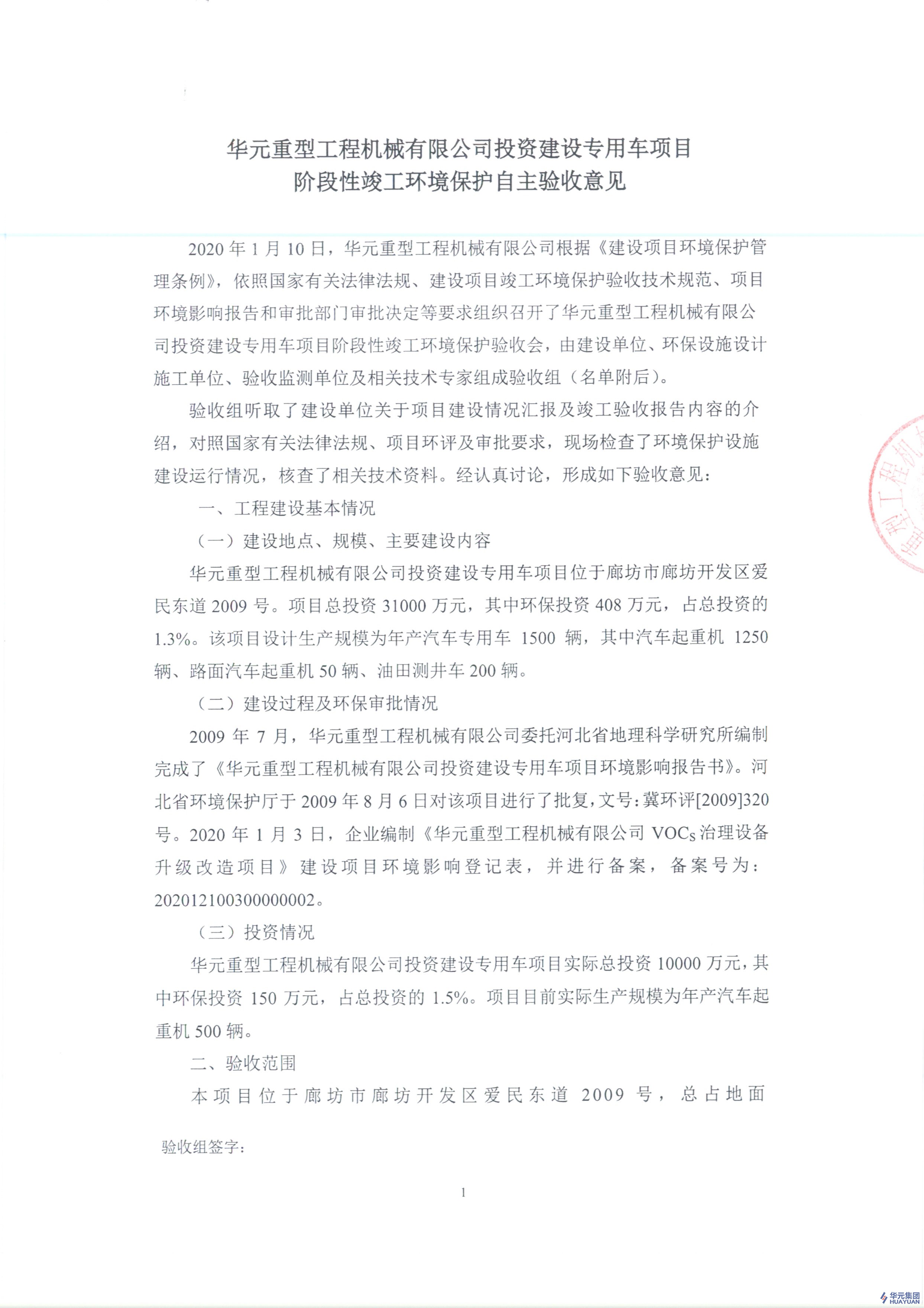 PG电子重型工程机械有限公司关于《投资建设专用车项目阶段性竣工环境保护自主验收意见》的公示