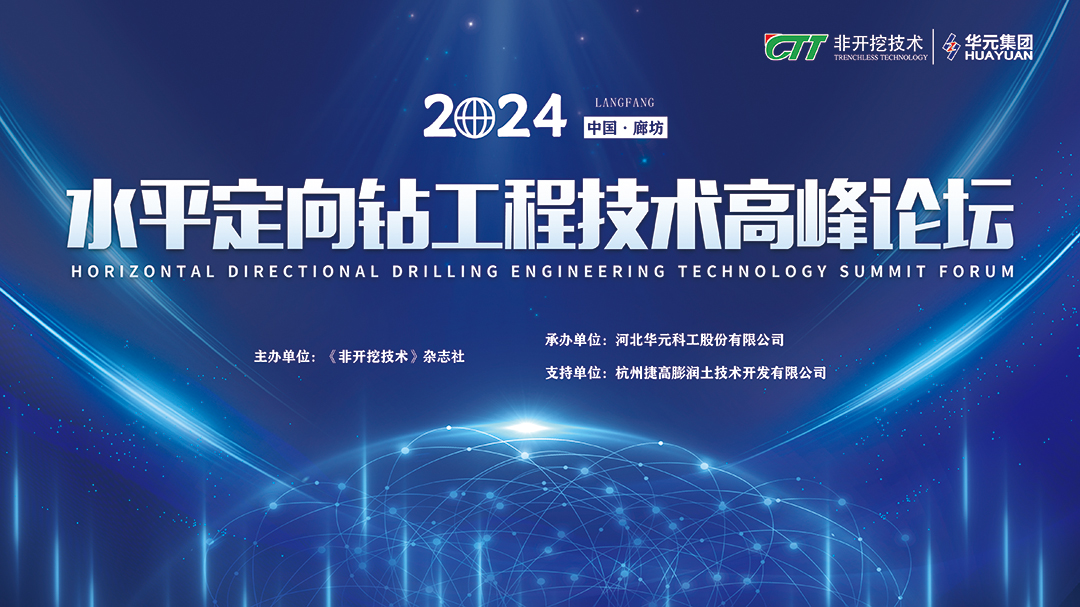 盛会聚焦｜PG电子集团成功承办2024水平定向钻工程技术高峰论坛