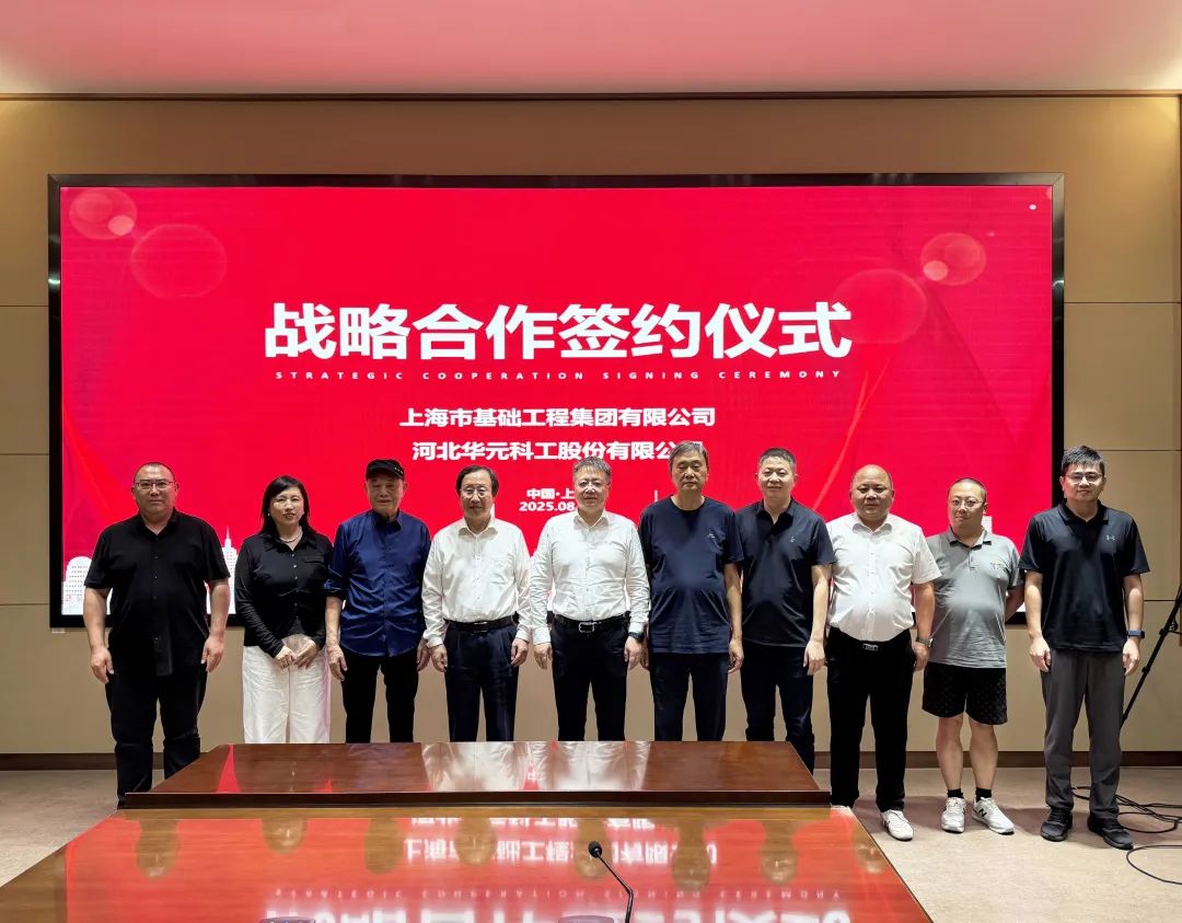 强强联手！河北PG电子科工与上海市基础工程集团有限公司达成战略合作